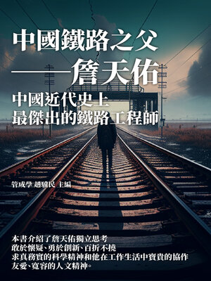cover image of 中國鐵路之父──詹天佑